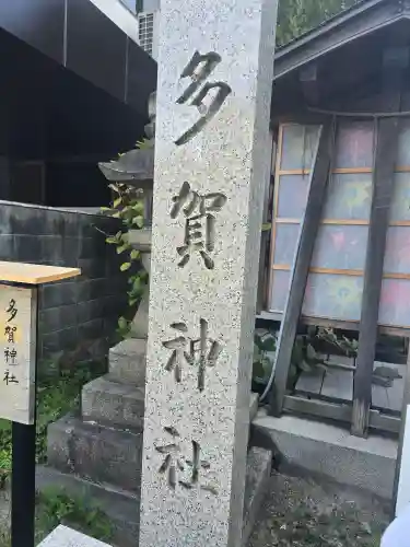 多賀神社(和歌山県)