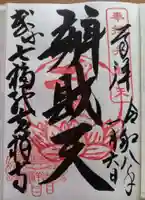 吉祥寺の御朱印