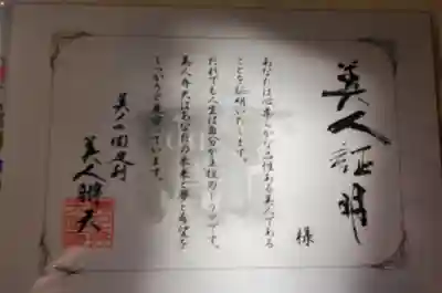 明石弁天厳島神社の授与品その他