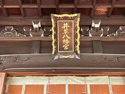 井草八幡宮(東京都)