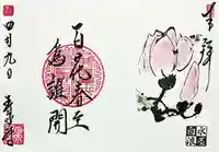 玉泉寺の御朱印