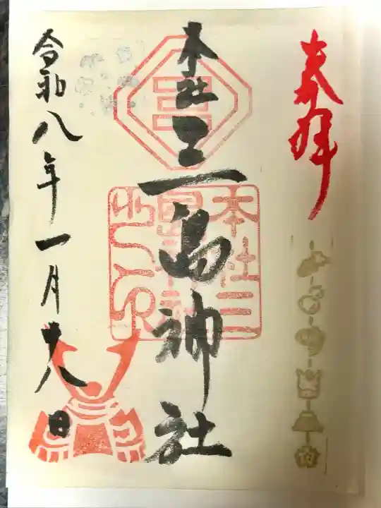 本社三島神社の御朱印
