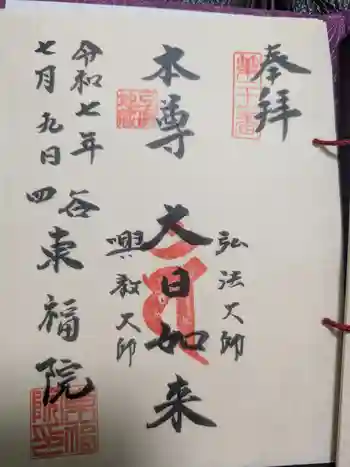 東福院の御朱印 2025年07月