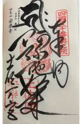 安楽寺の御朱印 2025年07月