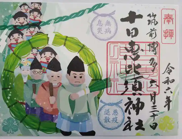 十日恵比須神社の御朱印