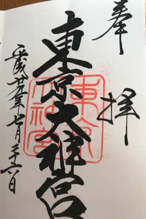 東京大神宮の御朱印