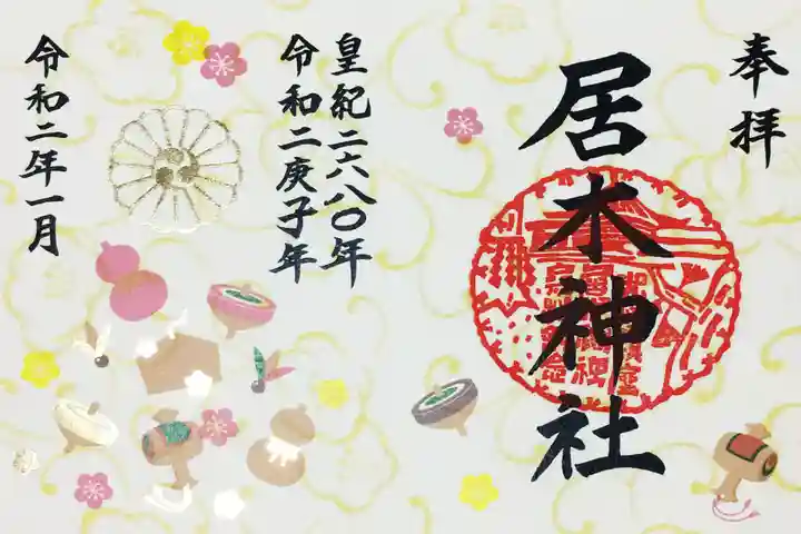 居木神社の御朱印