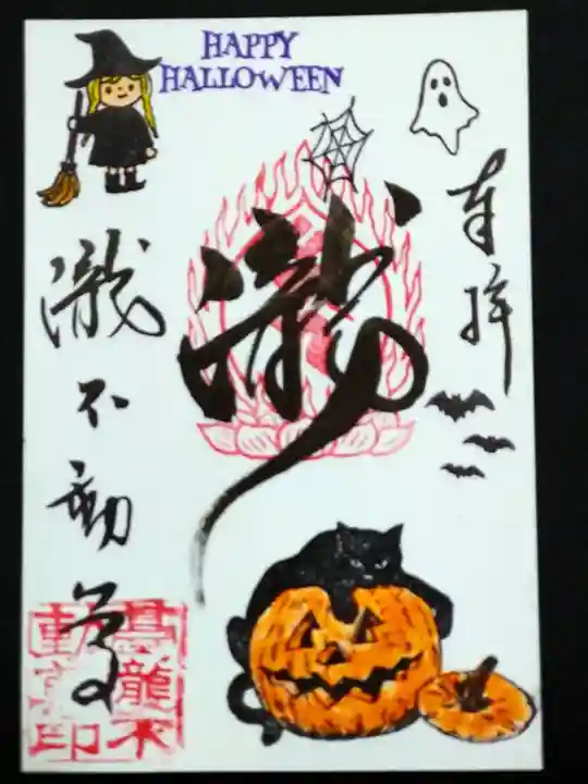 瀧不動尊の御朱印