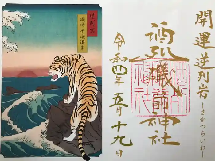 酒列磯前神社の御朱印