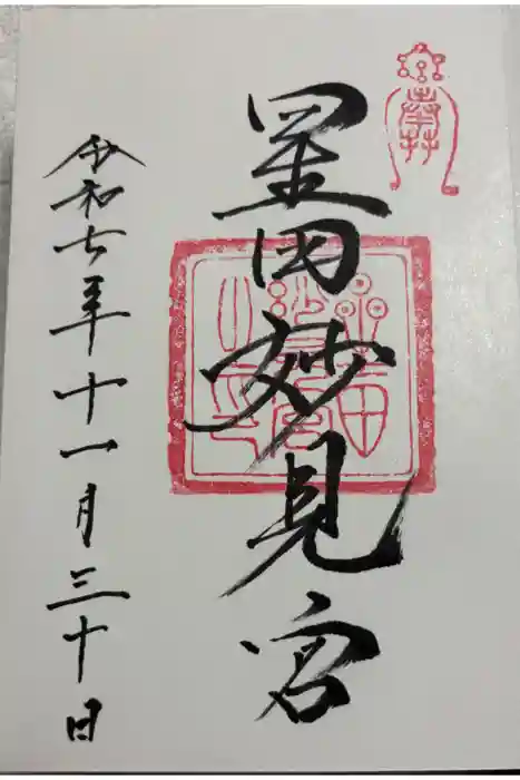 星田妙見宮の御朱印