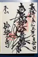 妙覺寺(妙覚寺)の御朱印