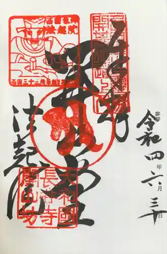 法起院の御朱印