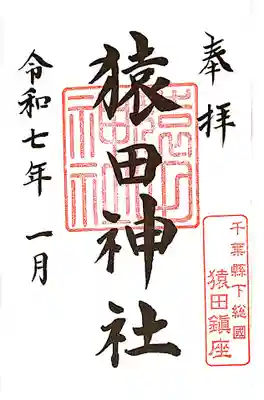 猿田神社の御朱印