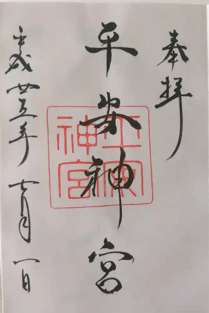 平安神宮の御朱印
