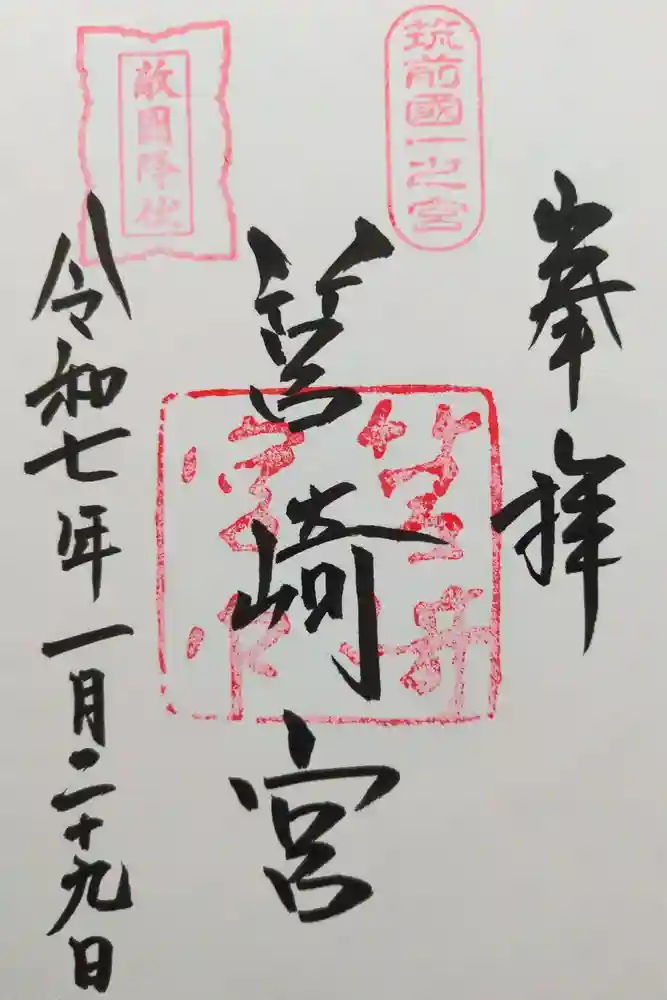 筥崎宮の御朱印