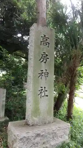 高房神社(茨城県)