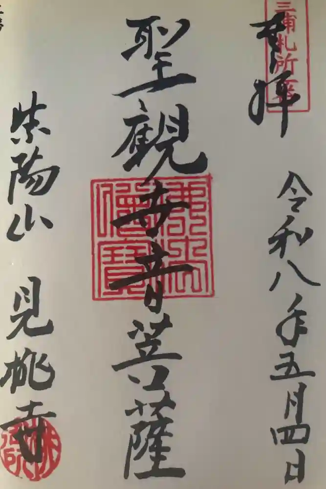 見桃寺の御朱印