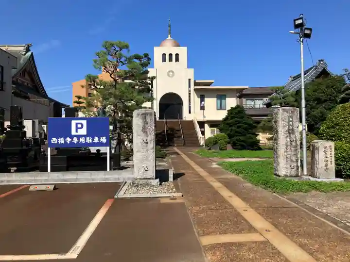西福寺(新潟県)
