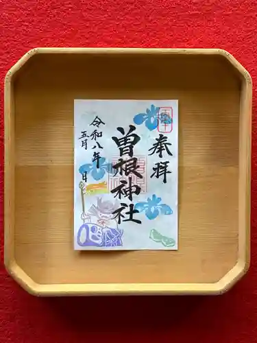 曽根神社の御朱印