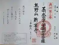 新宮寺(宮城県)