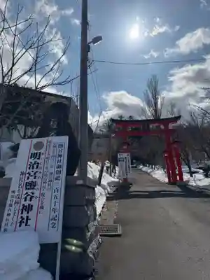 明治宮鹽谷神社(北海道)