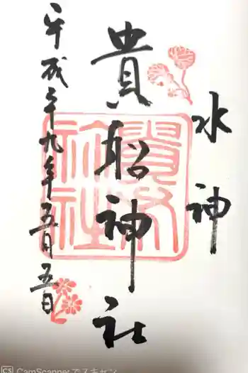 貴船神社の御朱印 2017年05月