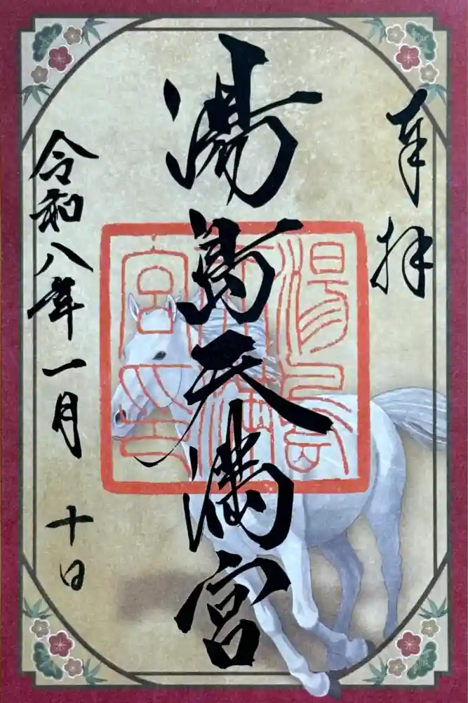 湯島天満宮の御朱印