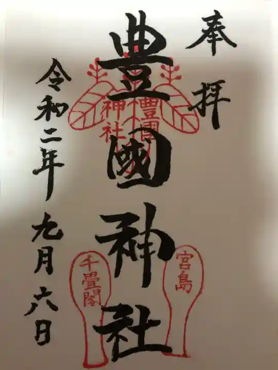 豊国神社 の御朱印