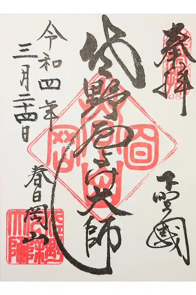 惣宗寺の御朱印