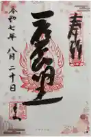 釋迦院(釈迦院)の御朱印