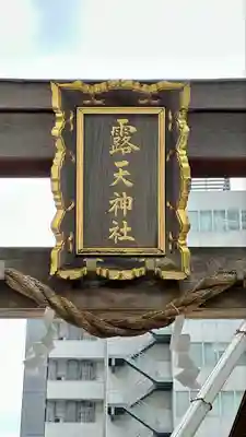 露天神社（お初天神）(大阪府)