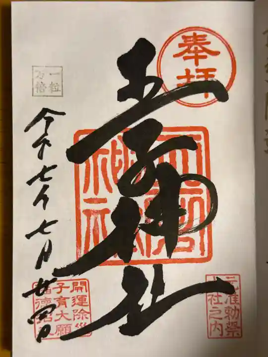 王子神社の御朱印