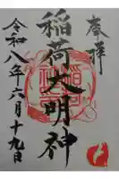 百舌鳥八幡宮の御朱印
