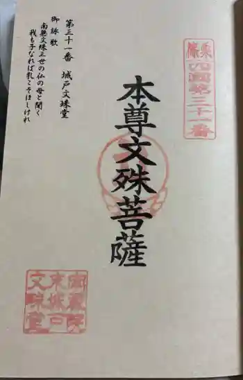 城戸文殊堂の御朱印 2025年09月