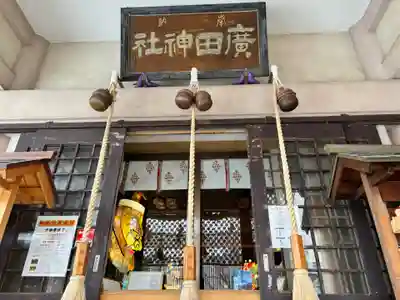 廣田神社～病厄除守護神～(青森県)