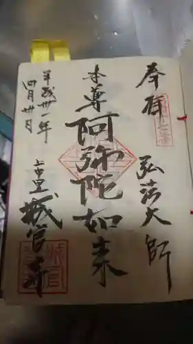 城官寺の御朱印