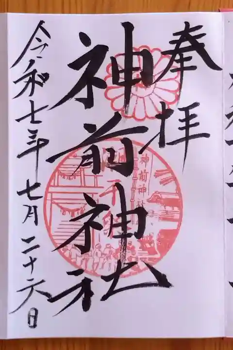 神前神社(愛知県)