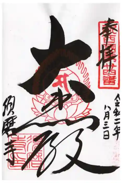 福祥寺（須磨寺）の御朱印