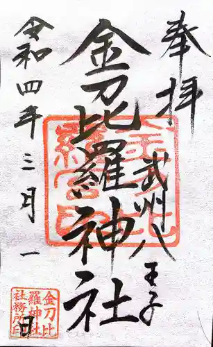 子安神社の御朱印