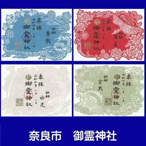 御霊神社の御朱印
