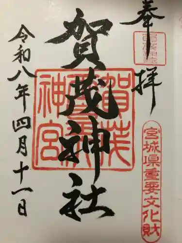賀茂神社の{uncategorized: "未分類", other: "その他", undefined: "問題あり", building: "その他建物", grave: "お墓", sacred_gate: "鳥居", guardian: "狛犬", statue: "像", buddha: "仏像", history: "歴史", nature: "自然", garden: "庭園", animal: "動物", pagoda: "塔", temizu: "手水舎", mountain_gate: "山門・神門", sanctuary: "本殿・本堂", subordinate: "末社・摂社", art: "芸術", scenery: "景色", jizo: "地蔵", ema: "絵馬", goshuin: "御朱印", omikuji: "おみくじ", items: "授与品その他", amulet: "お守り", goshuincho: "御朱印帳", eats: "食事", festival: "お祭り", votive_dance: "神楽", shichigosan: "七五三参", wedding: "結婚式", experience: "体験その他", initially: "初詣", around: "周辺", anti_infection: "感染症対策"}