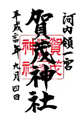 一宮賀茂神社の御朱印