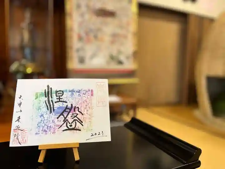 來迎院の御朱印