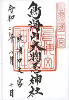 鳥海山大物忌神社吹浦口ノ宮の御朱印