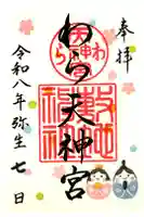 敷地神社(わら天神宮)の御朱印