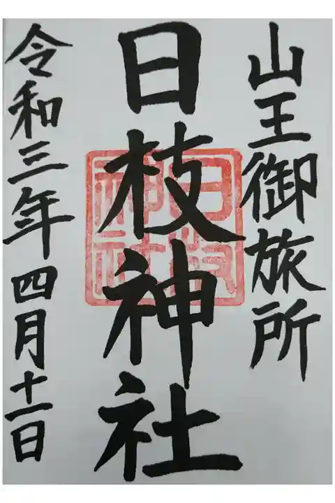 兜神社のご朱印を依頼したら、筆が日枝と走ったしまったと言うことで、2つ目となるこちらのご朱印もいただきました。