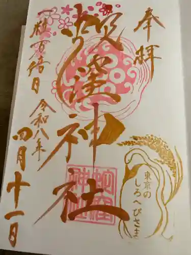 蛇窪神社の御朱印
