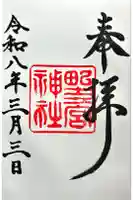 野々宮神社の御朱印