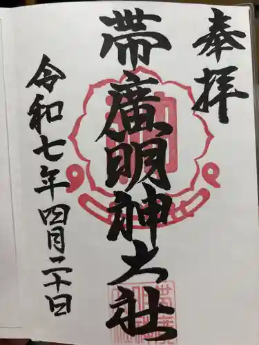 帯廣明神大社     の御朱印