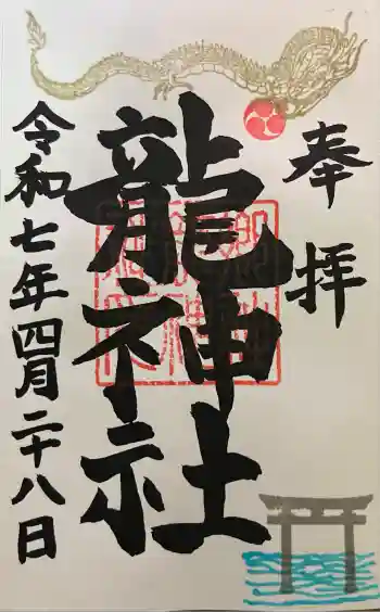 龍神社の御朱印 2025年05月